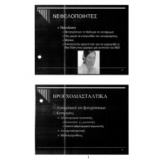 FARMAKA PATHISEWN ANAPNEYSTIKOU 